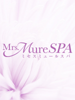 Mrs.Mure SPA(ミセスミュールスパ )