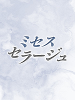 ミセス セラージュ