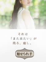 魅せられ手 草加店