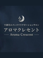 アロマクレセント
