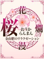 桜花爛漫