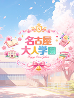 名古屋大人学園