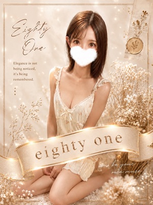 81-eighty one-（エイティーワン）