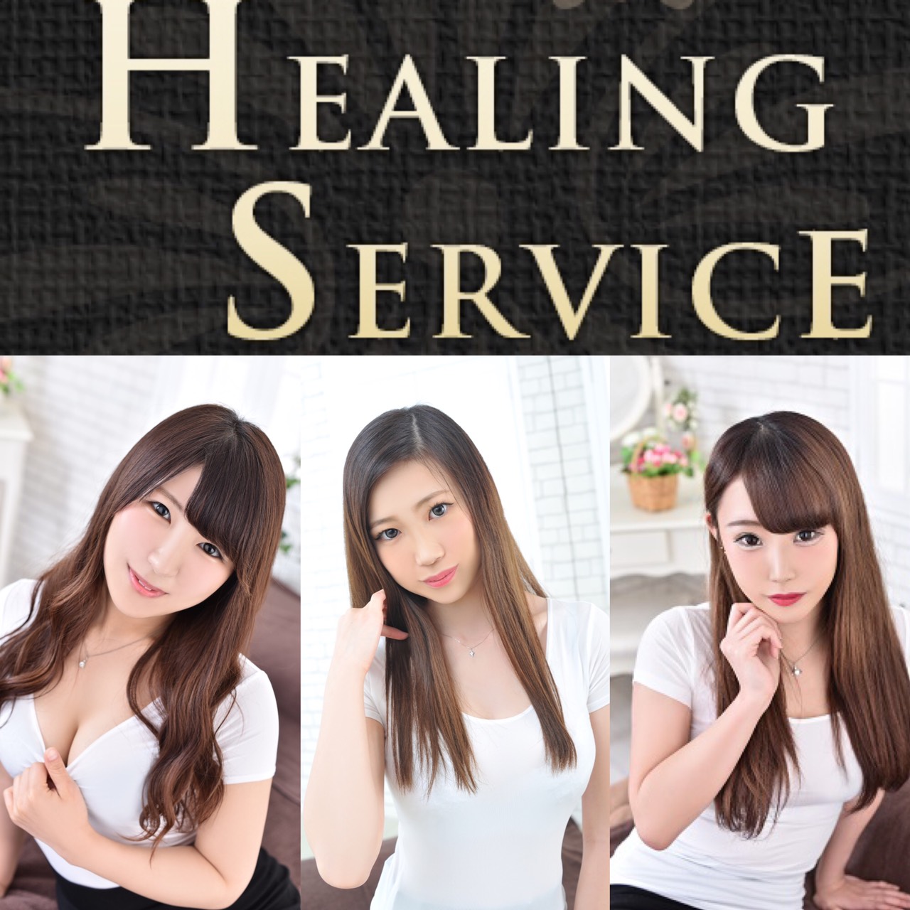 Healing Service～ヒーリングサービス