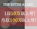 THE ESTHE AZABU〜ザエステアザブ