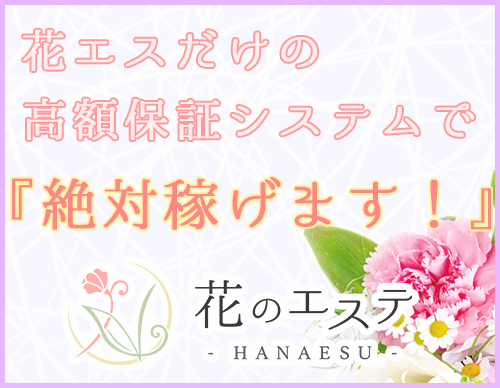 花のエステ - HANAESU -