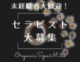 Organic Spa～ｵｰｶﾞﾆｯｸｽﾊﾟ