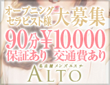 名古屋メンズエステ　Alto～アルト～