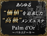 Palme  d'Or〜パルムドール〜