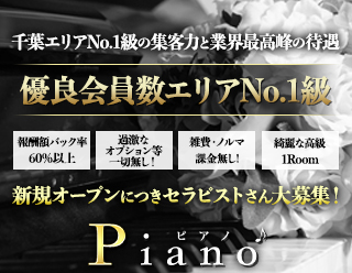 Piano〜ﾋﾟｱﾉ千葉店