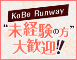 KoBe Runway〜コウベ ランウェイ