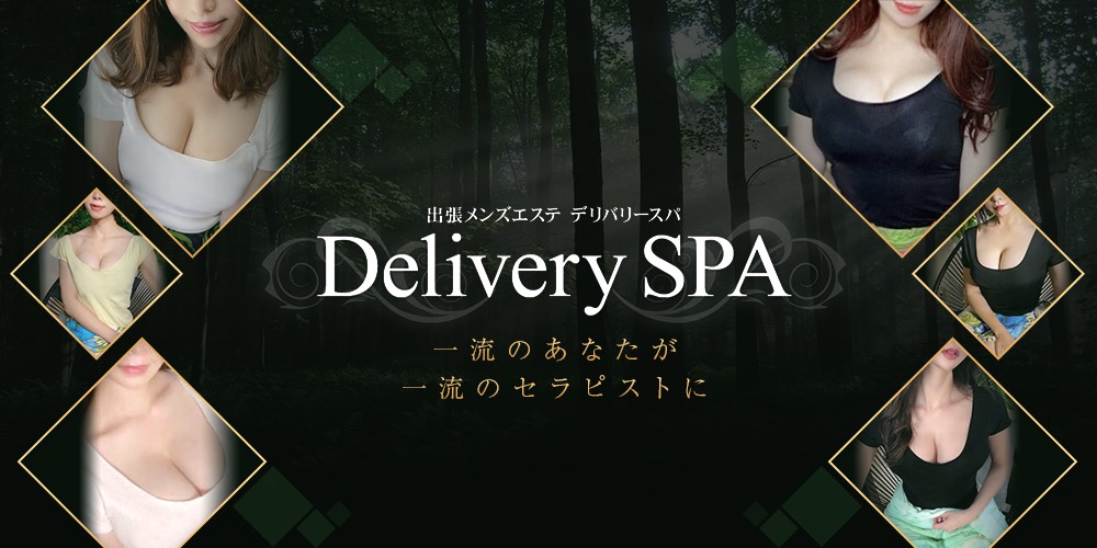 出張メンズエステ Delivery SPA〜デリバリースパ【銀座出張】