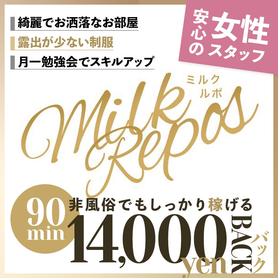 milk repos～ミルクルポ～