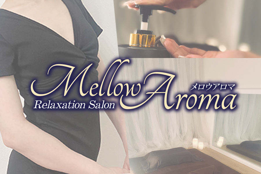Mellow Aroma〜メロウアロマ