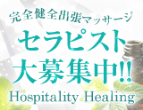 Hospitality Healing(ホスピタリティーヒーリング)
