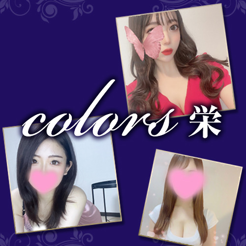 Colors-ｶﾗｰｽﾞ-栄