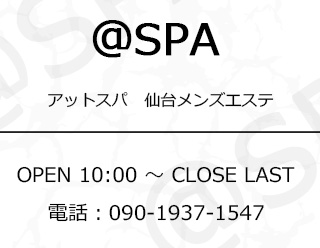 ＠SPA〜アットスパ