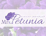 Mrs.Petunia～ペチュニア
