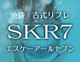 池袋古式リフレ「SKR7(エスケーアールセブン)」