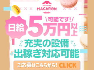 MACARON～マカロン