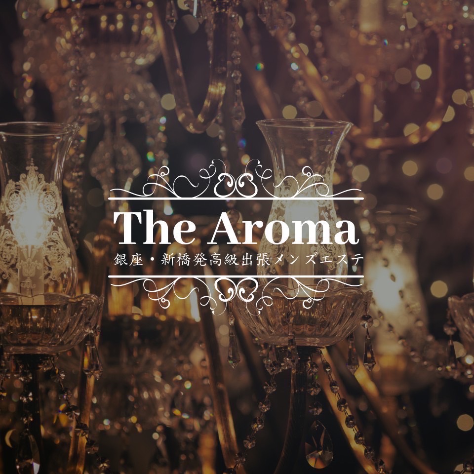 銀座・新橋発高級出張メンズエステThe Aroma