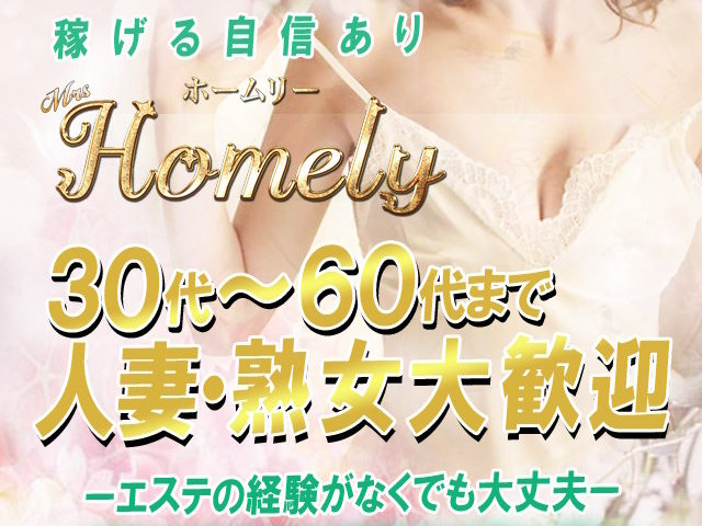 Mrs.Homely～ミセスホームリー～