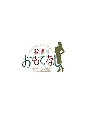 秘書のおもてなし