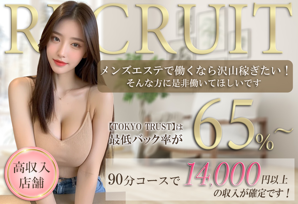 東京出張メンズエステ TOKYO TRUST