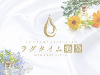 ラグタイム池袋～LuxuryTime～