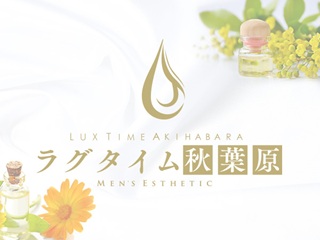 ラグタイム秋葉原～LuxuryTime～