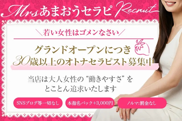 ミセスあまおうセラピ~堺筋本町ルーム