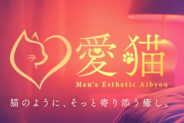 愛猫