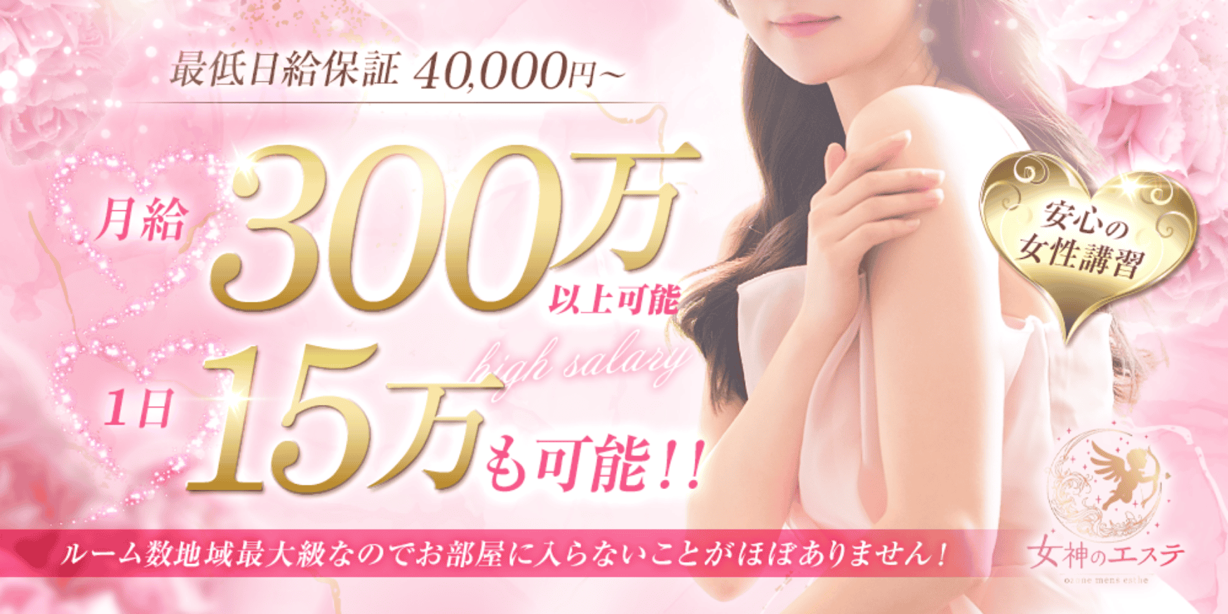 女神のエステ 大曽根店