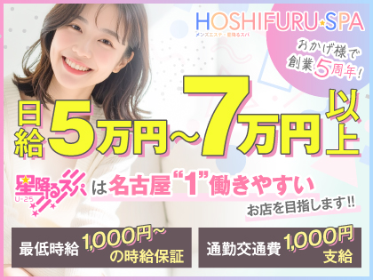星降るスパ