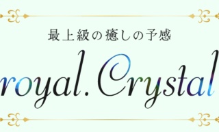 royal.crystal~ロイヤルクリスタル