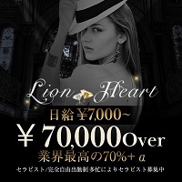 LION HEART〜ライオンハート