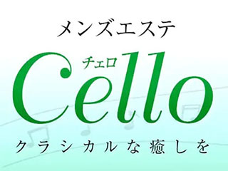 メンズエステCello（チェロ） 本八幡ルーム