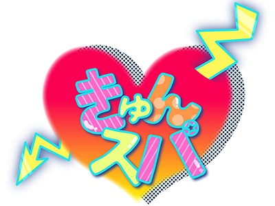 きゅんスパ