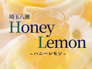 埼玉八潮 Honey Lemon~ハニーレモン