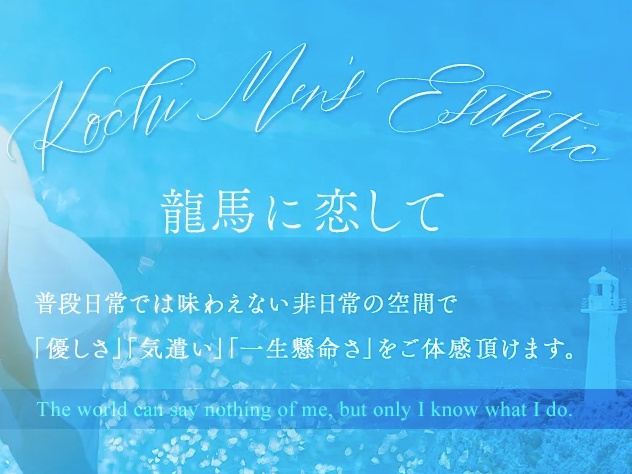 高知メンズエステ〜龍馬に恋して〜