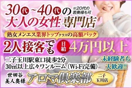 世田谷美人奥様アロマ倶楽部二子玉川店