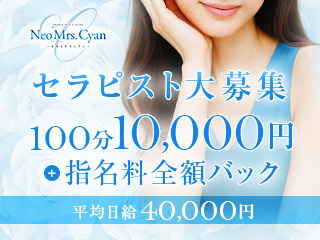 Neo Mrs.Cyan～ネオミセスシアン