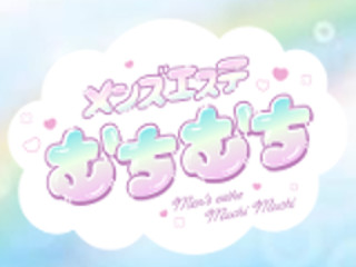 メンズエステむちむち