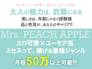 ミセスピーチアップル～Mrs. PEACH APPLE