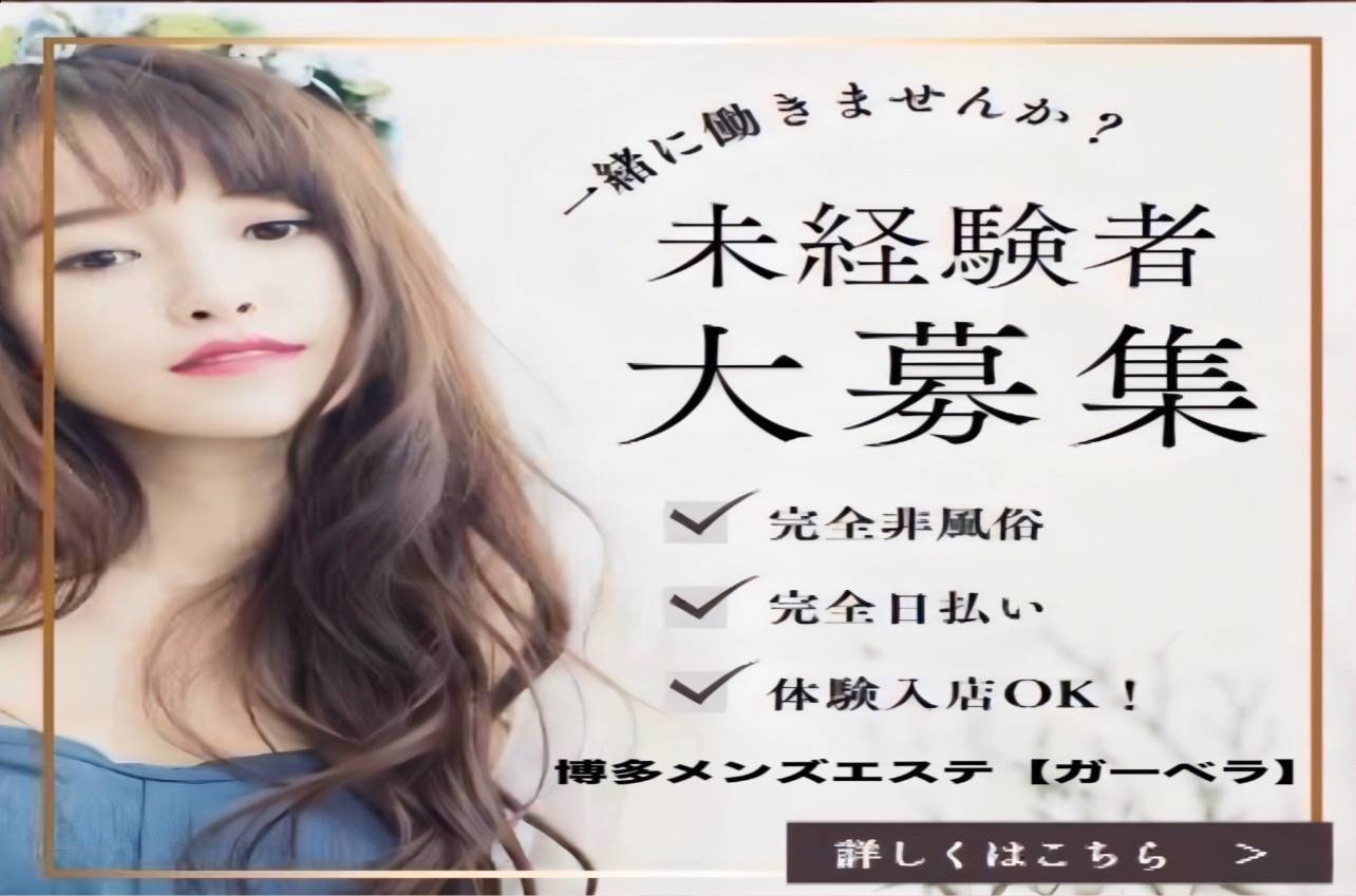 博多メンズエステ・メンズアロマ【Gerberaーガーベラ】~ルーム&出張メンエス