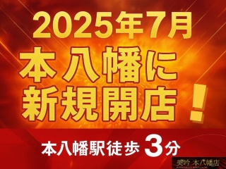 美吟 本八幡店