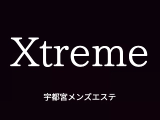 Xtreme〜エクストリーム