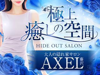 藤沢メンズエステ AXEL〜アクセル