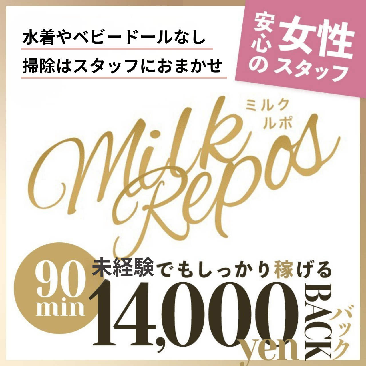milk repos～ミルクルポ～