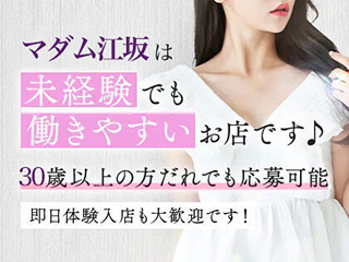 マダム江坂